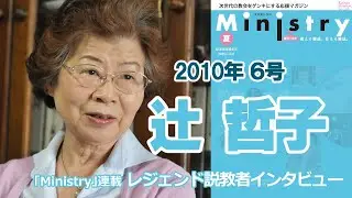 【Ministry】シリーズ・日本の説教者（６）辻 哲子（日本基督教団隠退教師）