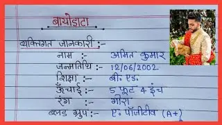 शादी के लिए Biodata कैसे लिखें हिंदी में| Biodata for marriage in hindi | Biodata hindi writing |