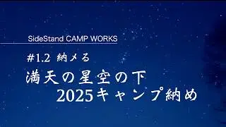【事故あり】満天の星空-気温0℃の中のんびりキャンプで納めた件 #1.2キャンプ納め2025