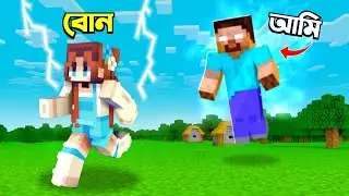 Herobrine হয়ে বড় বোনকে করলাম trolling 😅