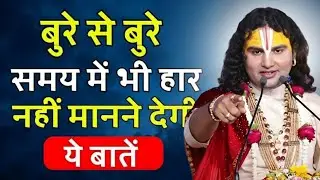 बुरे से बुरे समय में ये बाते याद रखना तो कभी हारोगे नहीं aniruddhacharya ki katha,aniruddhacharyaji