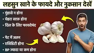 लहसुन खाने के फायदे और नुकसान | Garlic Benefits & Side Effects