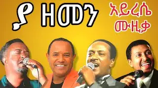 🔥💛 Best Ethiopian Oldies Music | የድሮ ምርጥ አማርኛ ዘፈኖች ስብስብ | Oldies But Goodies 