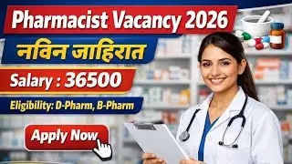Pharmacist Vacancy 2026 ची नविन जाहिरात जाहीर | Salary 36500 | D-Pharm B-Pharm  #pharmacist 