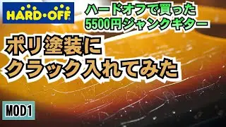 ギター MOD No1 レリック  ポリ塗装にクラック入れてみました/ハードオフで買った5500円ジャンクギター