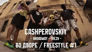 CASHPEROVSKIY x TREZV x Broadway &mdash; Во Дворе / FREESTYLE #1
