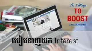 របៀបទាញយក Interest Audience ងាយៗតាមទូរសព្ទ័