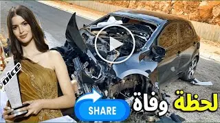 مصرع السورية  جودي شاهين الفائزة بالمركز الأول في ذا فويس في حادث سيارة مروع