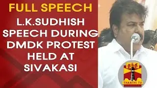 L. K. Sudhish's Speech during DMDK Protest Held at Sivakasi | Thanthi TV