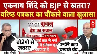 Sandeep Chaudhary: Eknath Shinde को BJP से खतरा? वरिष्ठ पत्रकार का खुलासा! | Mumbai New Mayor |BMC