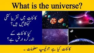 What is the universe | Kainat Kiya Hai in Urdu | Hindi