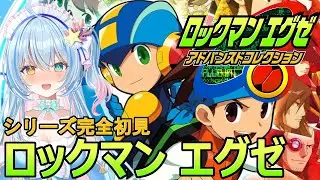 【ロックマンエグゼ】完全初見！人生初のロックマンを遊びます💙【 蒼唯みなと / るみぷろ 】 #新人Vtuber 【ロックマンエグゼ アドバンスドコレクション】