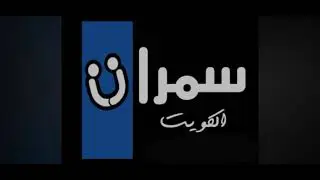 عبدالله الرويشد لمني بشوق سمرات الكويت