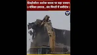 Kannauj bulldozer action: हिस्ट्रीशीटर Ashok Yadav का घर जमींदोज | वनइंडिया हिंदी #SHORT