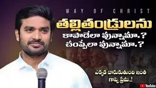 తల్లిదండ్రులను కాపాడేలే ఉన్నామా.?చంపేలా ఉన్నామా.?||Bro p JAMES GARU ||#WAYOFCHRIST #inspiration 