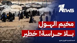 بيان عاجل: مخيم الهول أصبح بلا حراسة! هل سيخدل قاطنيه الى العراق؟ | اخبار السادسة 2026/1/20