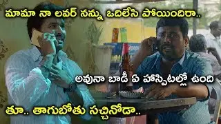 తూ.. తాగుబోతు సచ్చినోడా | 2020 Telugu Movie Scenes | Express Journey Movie Scenes