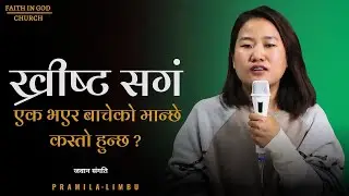 LIFE WITH JESUS || PRAMILA LIMBU || FAITH IN GOD CHURCH ||