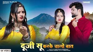 Viral Love Song 2026 | दूजी सू करके चालो बात -Norat Kalru | Usha Rawat | Aasha Meena #rajasthanisong