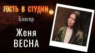 О блоге и личной жизни | Гость в студии: Женя Весна | Выпуск от 11.05.2021
