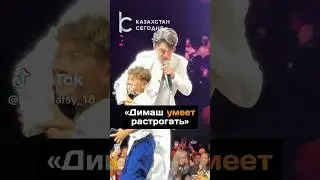 &laquo;Димаш умеет растрогать&raquo;#новости#димаш#алматы#фанвстреча#шоу#мальчик#концерт#фанаты