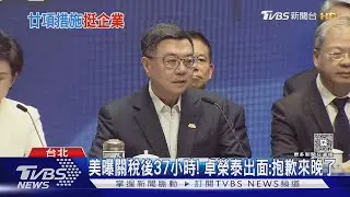 「來晚了!」 美祭關稅37hr後 卓揆率內閣致歉｜TVBS新聞 @TVBSNEWS02