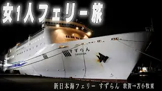 【女ひとり旅】今年もフェリーで北海道行ってみた！【新日本海フェリー】【すずらん】