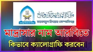 I Mastered ARABIC Calligraphy for Madrassa Names in Just 7 Days ( মাদ্রাসার নাম আববিতে লেখুন)