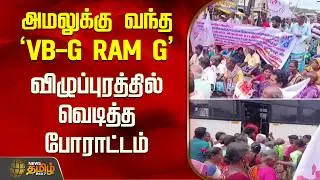 Villupuram Protest | Protests Erupt in Villupuram Over the Implementation of 'VB-G RAM G'