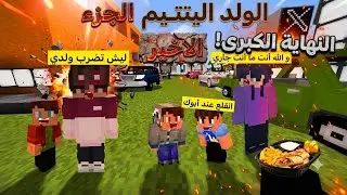 فيلم ماين كرافت الولد اليتيم الجزء الاخير 👨‍🎤