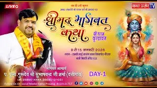 Live श्रीमद भागवतकथा | Day01 | प.पु. सुभाषचंद्र जी शर्मा -(vrindavan)