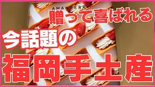 【行列必至🌟福岡土産 】 行列覚悟の 贈って喜ばれる、福岡初上陸の話題の手土産、新発売のお菓子をご紹介します。手土産やご自分用に・・・