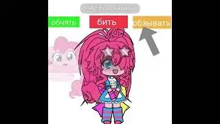 вместо бить надо было ударить -_-#gacha #mylitlepony #gachaclub #mylitlepony #gachaclub
