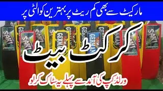 cricket bat wholesale market  |Sialkot Sports Factory | Tape Ball Bat #cricketbat  #sports