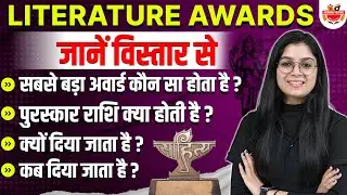 साहित्य पुरस्कार 🏅 को जाने विस्तार से | जाने Literature Award से जुड़े सवालो के जवाब ! Shubham ma'am