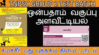 அளவீட்டியல் ஒன்பதாம் வகுப்பு முதல் பருவம்