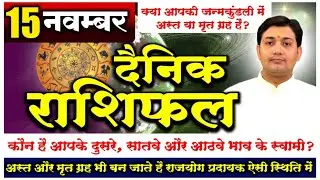 15 November 2021 | Aaj Ka Rashifal | अस्त और मृत ग्रह भी बन जाते है राजयोग प्रदायक ऐसी स्थिति में