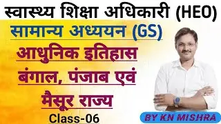आधुनिक इतिहास modern history class for uppsc HEO exam. uppcs, gic, GDC exam gs.