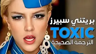 Britney Spears - Toxic / Arabic sub | أغنية بريتني سبيرز الشهيرة 'توكسيك' / مترجمة