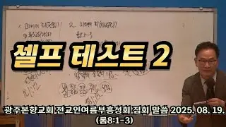 셀프테스트2 [광주본향교회 전교인여름부흥성회 2일차 말씀 롬8:1-3]