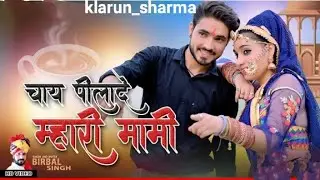 दो कप चाय पिलाये मारी मामी || Do cup Chaye Pilaye Mari Mami  ||Rajasthani song 2021