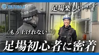 【足場屋】もうイヤ😭足場初心者密着！！悲痛の叫びが…