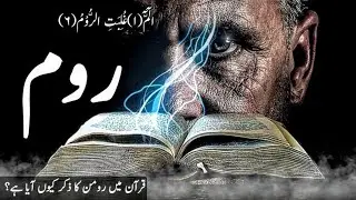 Roman empire in urdu | Roman Vs Persia | Roman in quran | Roman quran review | Aahat Voice