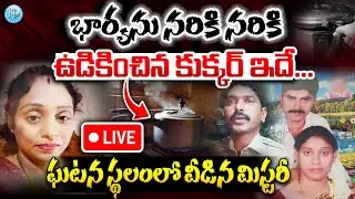 Live 🔴: ఘటన స్థలంలో వీడిన మిస్టరీ ? | Cooker Case Incident Latest Update | భార్యను నరి*కి నరి*కి