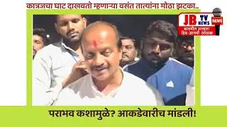 कात्रजचा घाट दाखवतो म्हणाऱ्या वसंत तात्यांना मोठा झटका, पराभव कशामुळे? आकडेवारीच मांडली!