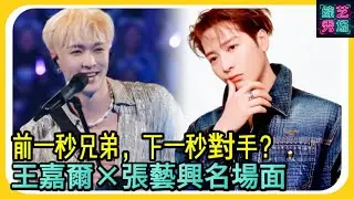 前一秒兄弟，下一秒對手？王嘉爾×張藝興名場面！😍#張藝興#王一博#王嘉尔 #王嘉爾#推薦 #chinesevarietyshow #劉憲華#韩国#街舞#exo