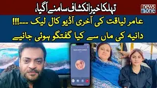 Aamir Liaquat Last Audio Call Leaked| Aamir Liaquat Ki Dania Shah Ki Walida Say Aakhri Baat |NewsOne