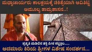 ಮಧ್ವಾಚಾರ್ಯರು ಕಾಲಕ್ಷಯಕ್ಕೆ ಚಿಕಿತ್ಸೆಯಾಗಿ  ಅವಿತಿಟ್ಟ ಅಮೂಲ್ಯ ತಾಮ್ರಶಾಸನ..! |An Exclusive Interview |Part 01