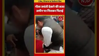 टीचर ने जमीन पर गिराकर छात्र को पीटा | Faridabad News