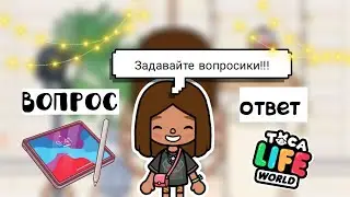 Вопрос-ответ🤔Жду ваши вопросики💗💗💗/Toca Boca/Tylee Toca/тока бока/